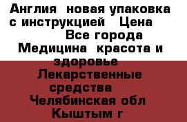 Cholestagel 625mg 180 , Англия, новая упаковка с инструкцией › Цена ­ 8 900 - Все города Медицина, красота и здоровье » Лекарственные средства   . Челябинская обл.,Кыштым г.